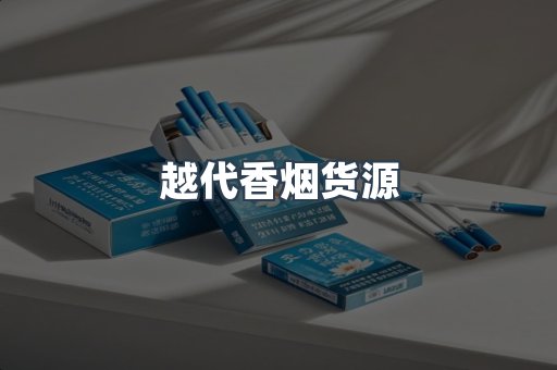 越代香烟货源