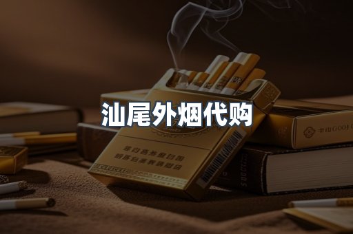 汕尾外烟代购